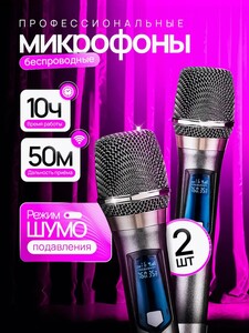 Беспроводные караоке-микрофоны профессиональные 2 шт. (с ВБ Кошельком)