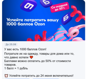 Индивидуальное начисление 1000 баллов OZON, списание до 50%