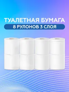 Туалетная бумага Лилия 8 шт