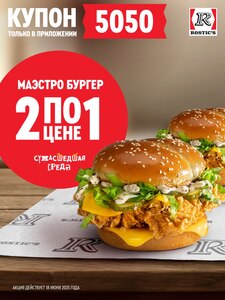 2 Маэстро бургера по цене 1