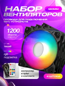 Вентиляторы для корпуса 120мм A-RGB, 4 шт + контроллер (универсальный)