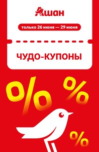 Скидки до 40% по купонам (с 26 по 29 июня)