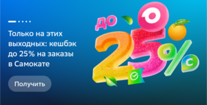 СберФест: возврат до 25% трат в Самокате