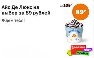 «Альфа и Вкусно – и точка»: 100% возврат на Айс Де Люкс