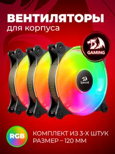 Вентиляторы для ПК Redragon GC-F013, 3 шт (с макс. кошельком и подпиской)