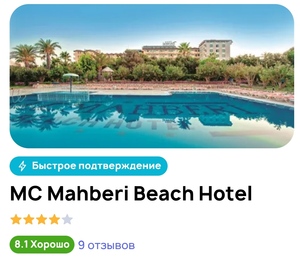 Турция 8 ночей из Сочи, отель MC Mahberi Beach Hotel