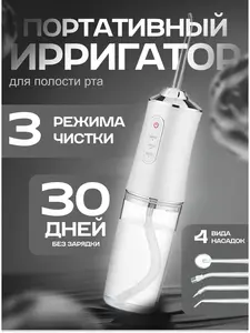 Ирригатор импульсный аккумуляторный (из-за рубежа, с картой OZON)