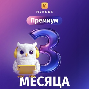 Подписка Mybook Премиум на 3 месяца