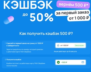 Возврат до 50% на первый заказ от 1000₽, но не больше 500₽ через сервис Expero (разные аптеки)