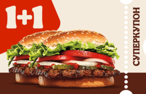 Второй Воппер бесплатно