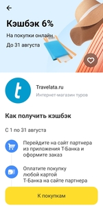 Возврат 6% на покупку тура в Travelata