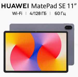 Планшет HUAWEI MatePad SE 11'' 4 Гб + 128 Гб Wi-Fi 