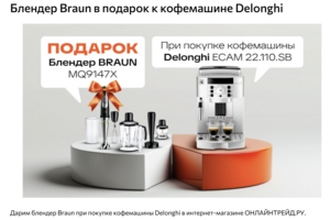 Кофемашина Delonghi ECAM 22.110.SB + Блендер Braun MQ9147.X в подарок