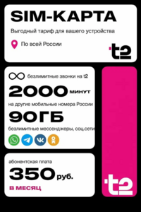 SIM-карта т2: 45+45 Гб интернета, 2000 минут и 300 смс, вся Россия