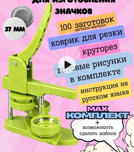 Аппарат для изготовления значков (с ВБ кошельком)