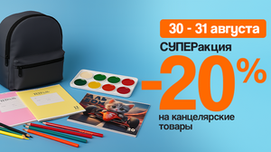 Cкидка 20% на канцелярские товары (только в офлайн магазинах)