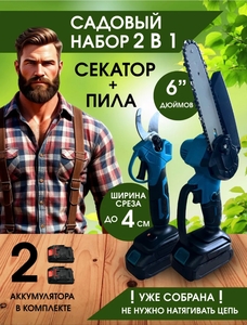 Комплект Секатор и Пила аккумуляторные (с ВБ кошельком)