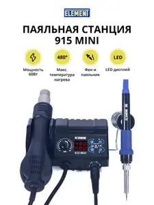 Паяльная станция ELEMENT 915 Mini (фен+паяльник) цена с OZON картой