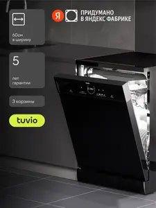 Посудомоечная машина Tuvio DF63MD6BS1, 60 см (+1800 баллов за отзыв)