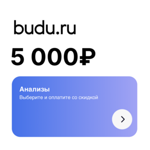 Скидка 5000₽ баллами на все медуслуги (для новых клиентов, без минимальной суммы, списание до 50%)