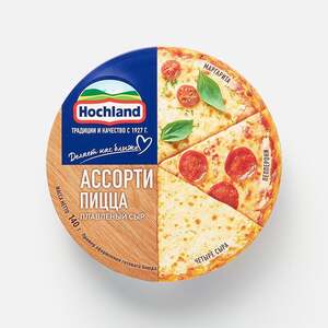 Возврат 100% на сыр Hochland Ассорти Пицца (не более 200₽)