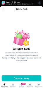 Скидка 50% на товары из подборки в приложении Ozon Fresh