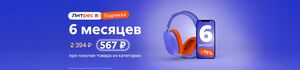Подписка Литрес на 6 месяцев