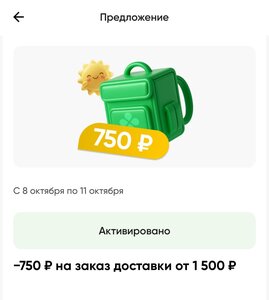 Скидка 750₽ при заказе от 1500₽ (при наличии предложения в приложении Перекрёсток)