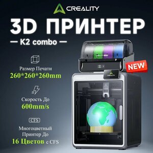 3D принтер Creality K2 COMBO Multi-color