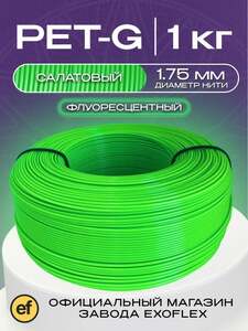 Пластик для 3D принтера EXOFLEX PETG 1 кг, салатовый флуоресцентный, без катушки (с картой OZON)