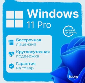 Ключ активации Microsoft Windows 11 Pro