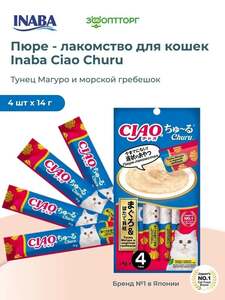Пюре-лакомство для кошек Inaba Ciao Churu 4х14 г (с Озон картой) + 200 баллов за отзыв
