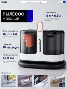Моющий пылесос SKINT (с бонусами продавца и озон картой)
