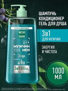 Шампунь мужской для волос, кондиционер и гель для душа 3в1 Чистая Линия Taiga Энергия и Чистота, 1000 мл (с Ozon картой)