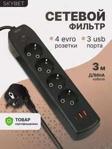  Сетевой фильтр SKYBET с USB и Type C (c WB кошельком) +  80₽ за отзыв