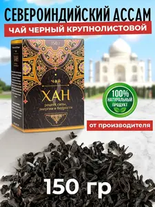 Чай Хан, черный, 150 грамм (с ВБ кошельком)