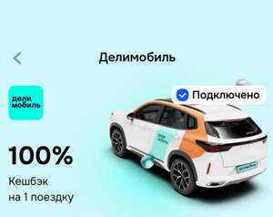 Возврат 100% на 1 поездку каршеринга Делимобиль при оплате картой Ozon
