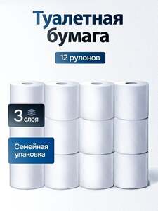 Туалетная бумага Лилия, 12 рулонов, 3 слоя (с картой OZON)