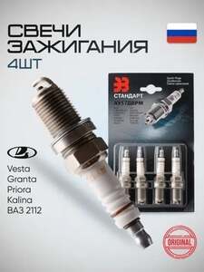 Свечи зажигания ВАЗ 16 кл 4 шт. (с Озон картой)