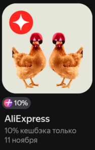 [11.11] Повышенный возврат 10% при оплате через кнопку Пэй на AliExpress