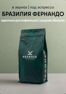 Кофе в зернах 1кг Калипсо Бразилия Фернандо 1000 гр (с картой OZON и бонусами продавца)
