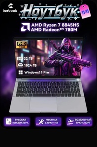 Ноутбук Icebook ID9 15.6" 90Hz, AMD Ryzen 7 8845HS, RAM 32 ГБ, SSD 1024 ГБ, AMD Radeon 780M, Windows 11 Pro, серый металлик, Русская раскладка (Цена с торможеным сбором и озон-картой)