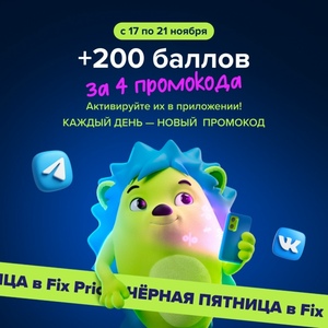 200 баллов FixPrice, промокод 1/5
