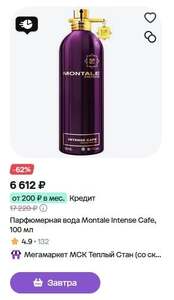 [МСК] Парфюмерная вода Montale Intense Cafe (100 мл.)