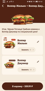 Воппер Жульен + Воппер джуниор