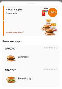 Возврат 100% на набор 2 гамбургера или чикенбургера и 2 картошки фри мал (по Альфа карте)