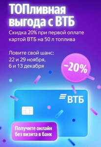 Скидка 20% при оплате картой ВТБ