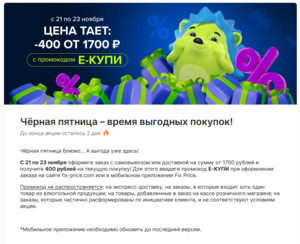 Скидка 400₽ на заказ от 1700₽ (с 21 по 23 ноября)