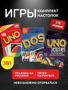 Набор настольных игр Uno, Uno Flip, Dos (с картой OZON)