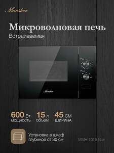 Микроволновая печь Monsher MMH 1015 Noir (Модификация 2025 года)